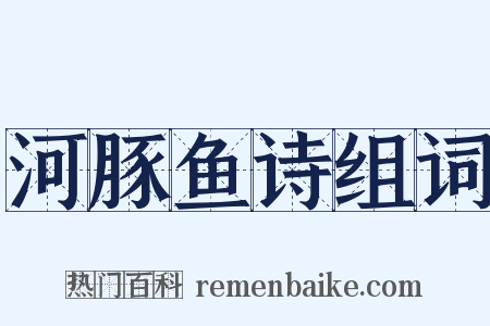 河豚鱼诗组词是什么意思的图片
